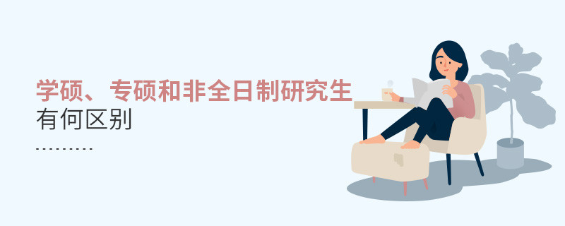 學(xué)碩、專碩和非全日制研究生有何區(qū)別
