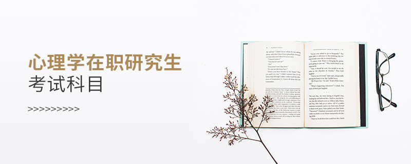 心理學(xué)在職研究生考試科目