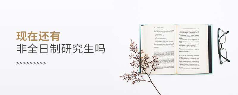 現(xiàn)在還有非全日制研究生嗎