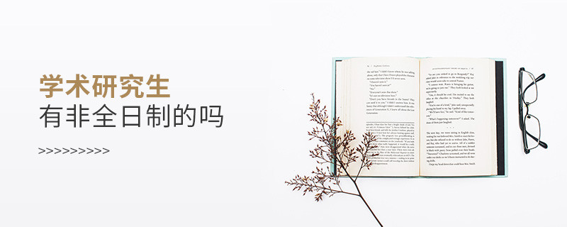 學(xué)術(shù)研究生有非全日制的嗎