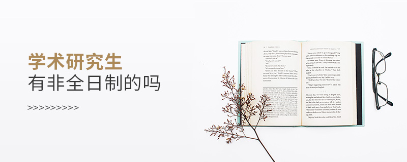 學(xué)術(shù)研究生有非全日制的嗎