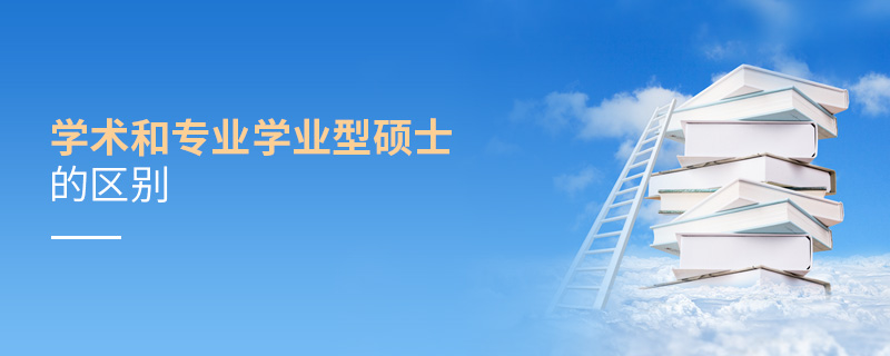 學(xué)術(shù)和專業(yè)學(xué)業(yè)型碩士的區(qū)別