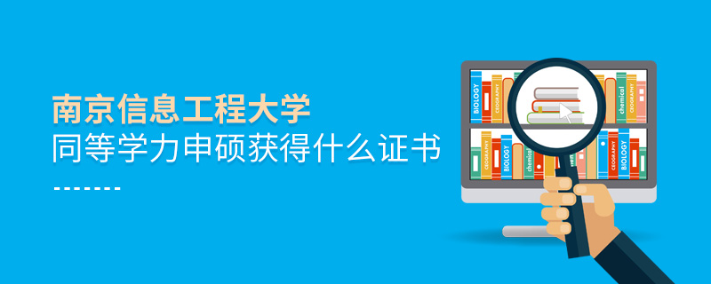 南京信息工程大學(xué)同等學(xué)力申碩獲得什么證書