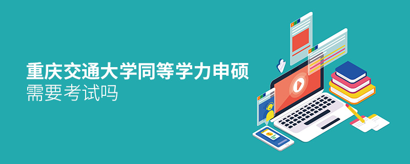 重慶交通大學(xué)同等學(xué)力申碩需要考試嗎