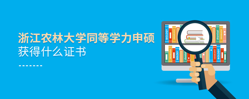 須知！浙江農(nóng)林大學同等學力申碩畢業(yè)證書詳解！
