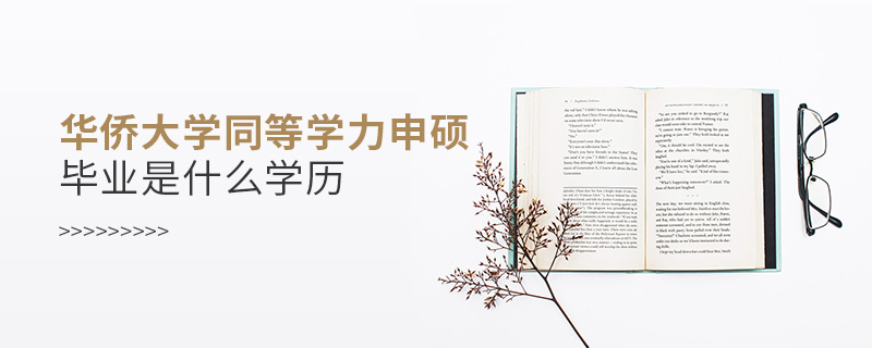 華僑大學(xué)同等學(xué)力申碩畢業(yè)是什么學(xué)歷