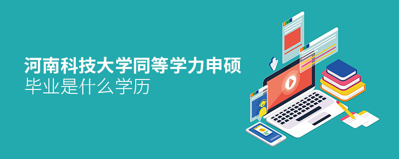 河南科技大學同等學力申碩畢業(yè)是什么學歷？