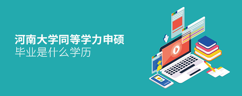 河南大學(xué)同等學(xué)力申碩畢業(yè)是什么學(xué)歷？