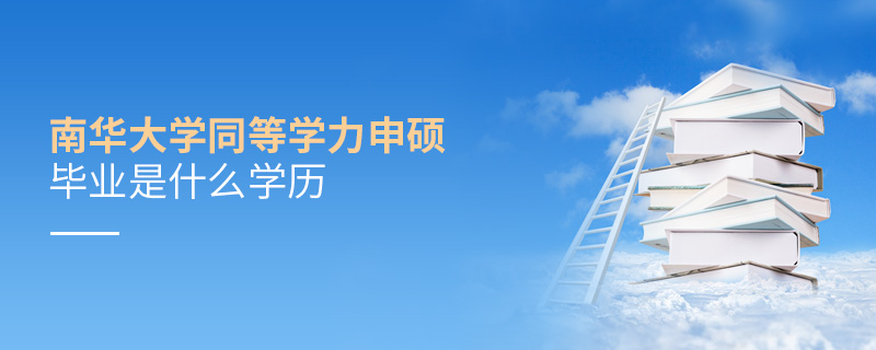 南華大學(xué)同等學(xué)力申碩畢業(yè)是什么學(xué)歷