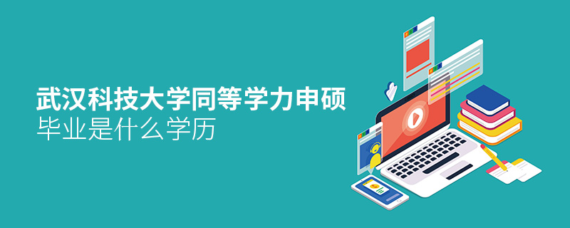 武漢科技大學(xué)同等學(xué)力申碩畢業(yè)是什么學(xué)歷
