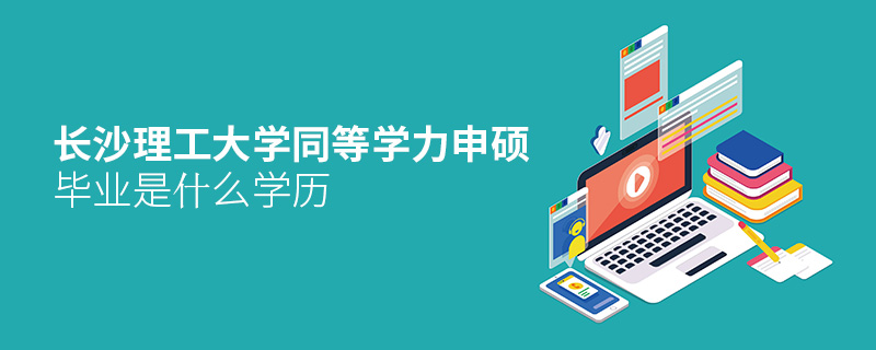 長(zhǎng)沙理工大學(xué)同等學(xué)力申碩畢業(yè)是什么學(xué)歷