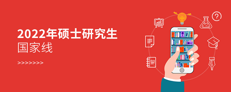 2022年碩士研究生國家線