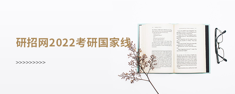 研招網(wǎng)2022考研國(guó)家線(xiàn)