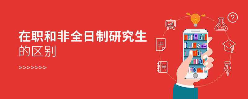 在職和非全日制研究生的區(qū)別