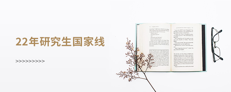 22年研究生國家線