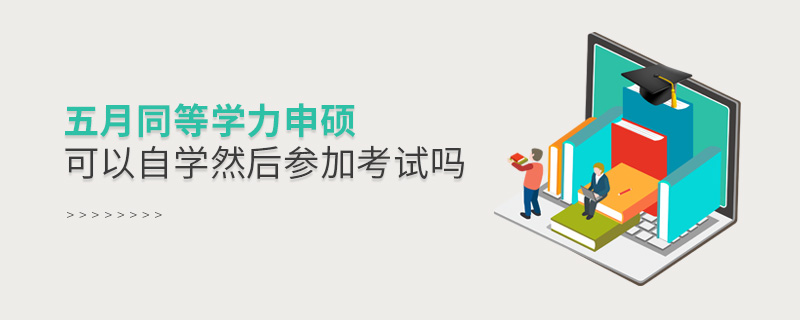 五月同等學(xué)力申碩可以自學(xué)然后參加考試嗎