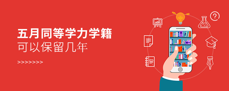 同等學(xué)力學(xué)籍可以保留幾年