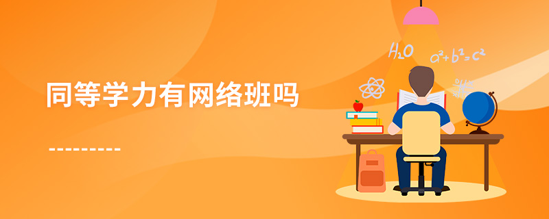 同等學力有網(wǎng)絡班嗎
