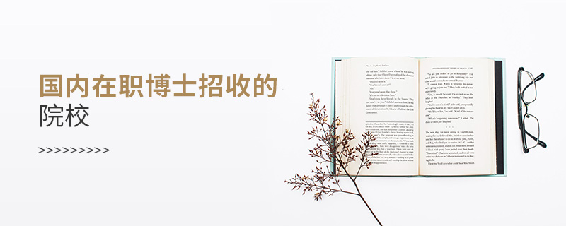 國(guó)內(nèi)在職博士招收的院校