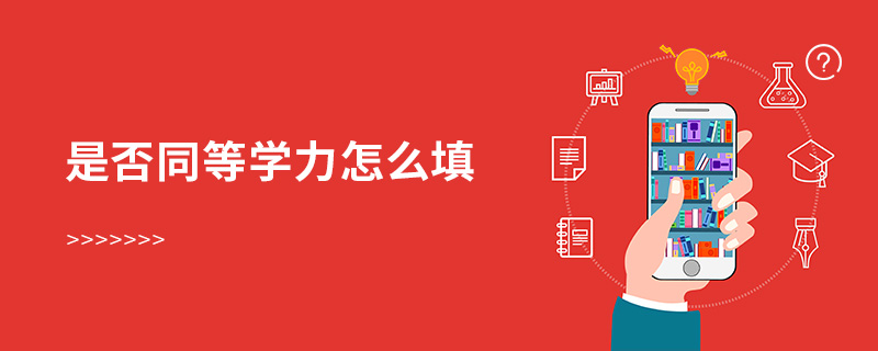 是否同等學(xué)力怎么填
