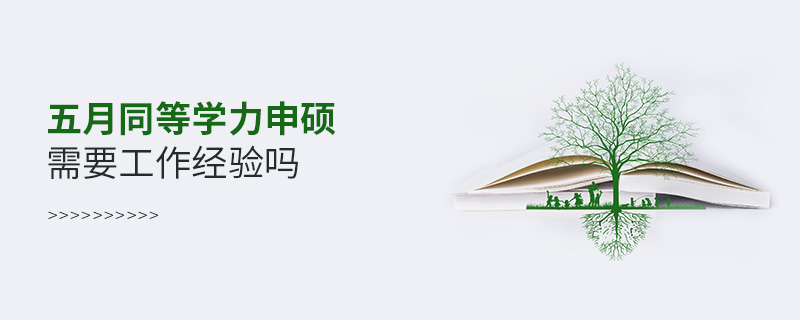 五月同等學(xué)力申碩需要工作經(jīng)驗(yàn)嗎