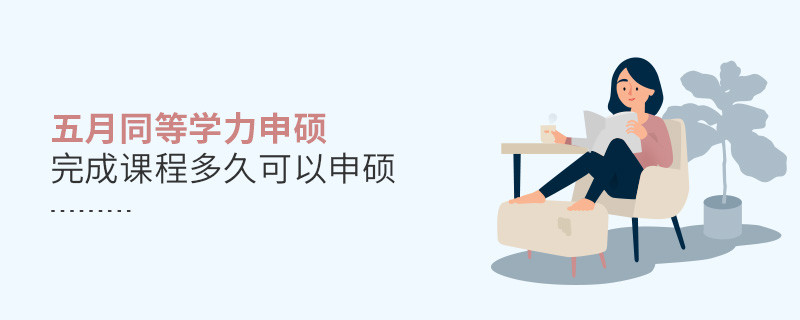 五月同等學(xué)力申碩完成課程多久可以申碩