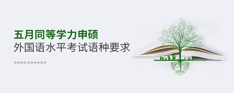 五月同等學(xué)力申碩外國語水平考試語種要求