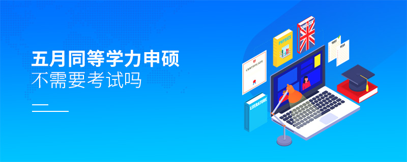 五月同等學(xué)力申碩不需要考試嗎
