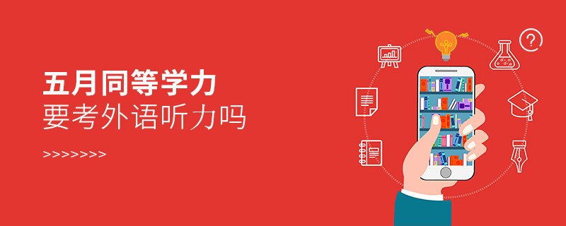 五月同等學(xué)力要考外語聽力嗎