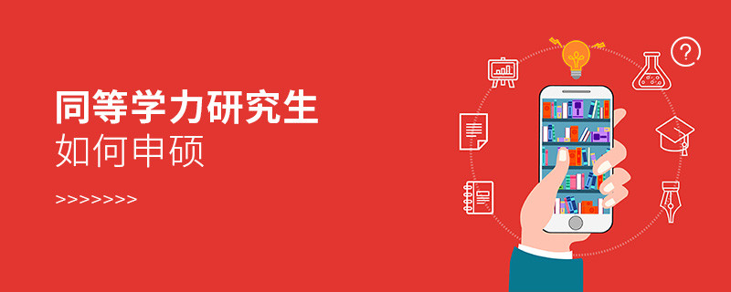 同等學(xué)力研究生如何申碩