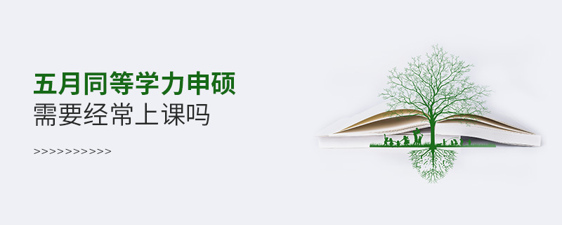 五月同等學(xué)力申碩需要經(jīng)常上課嗎