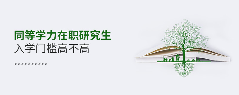 同等學(xué)力在職研究生入學(xué)門檻高不高