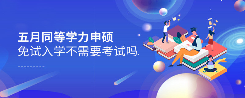 五月同等學力申碩免試入學不需要考試嗎