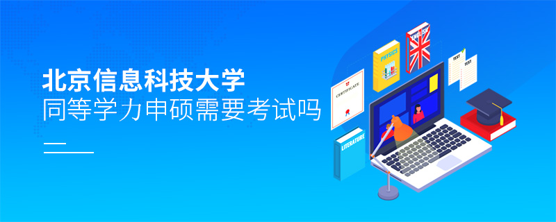 北京信息科技大學同等學力申碩需要考試嗎