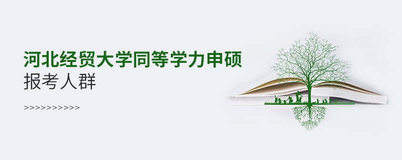 報考河北經(jīng)貿(mào)大學同等學力申碩的都是哪些人？