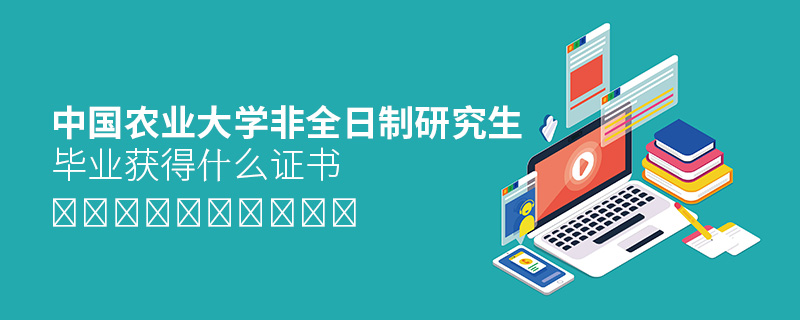 中國農業(yè)大學非全日制研究生畢業(yè)獲得什么證書