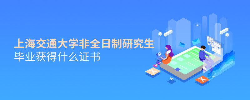 關(guān)于上海交通大學(xué)非全日制研究生畢業(yè)證書的詳細(xì)介紹！