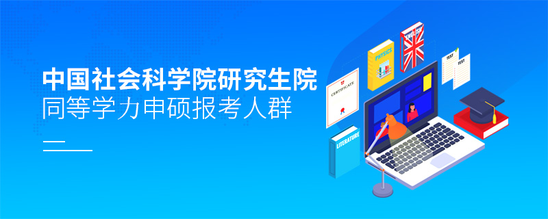 中國社會科學(xué)院研究生院同等學(xué)力申碩報考人群