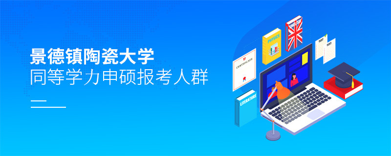 報考景德鎮(zhèn)陶瓷大學同等學力申碩的都是哪些人？