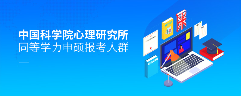 中國(guó)科學(xué)院心理研究所同等學(xué)力申碩報(bào)考人群