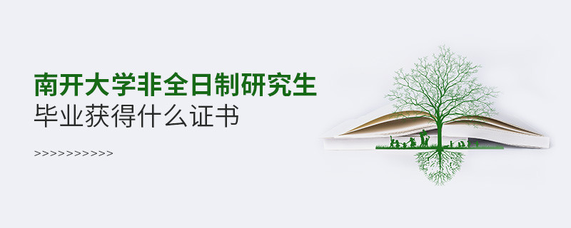 攻讀南開大學非全日制研究生畢業(yè)獲得什么證書？