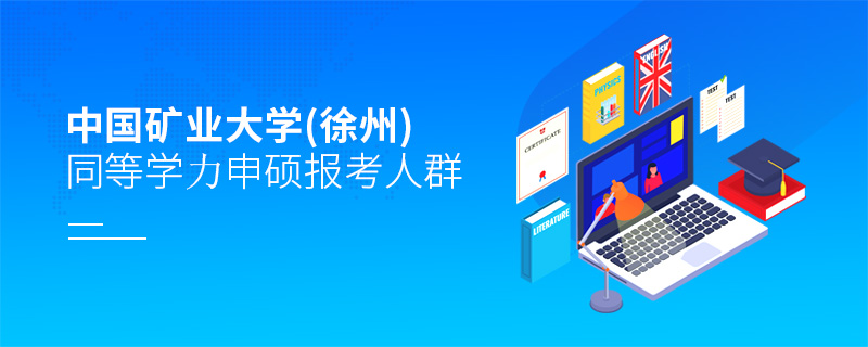 中國(guó)礦業(yè)大學(xué)(徐州)同等學(xué)力申碩報(bào)考人群