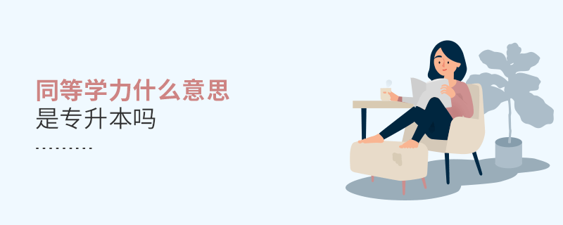 同等學(xué)力什么意思是專升本嗎