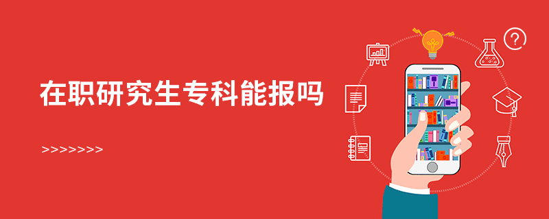 在職研究生專(zhuān)科能報(bào)嗎
