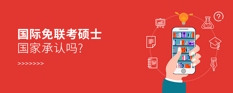 國(guó)際免聯(lián)考碩士國(guó)家承認(rèn)嗎?