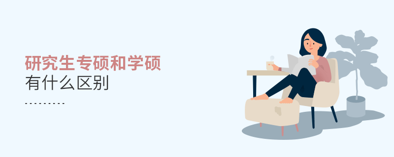 研究生專(zhuān)碩和學(xué)碩有什么區(qū)別