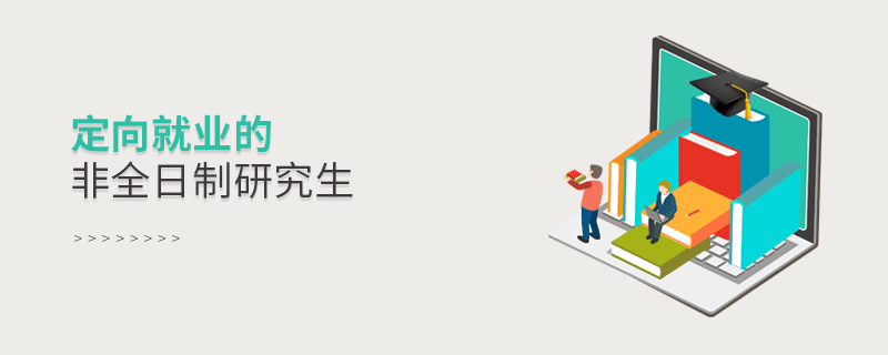 定向就業(yè)的非全日制研究生