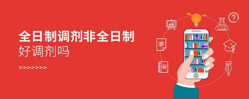 全日制調(diào)劑非全日制好調(diào)劑嗎