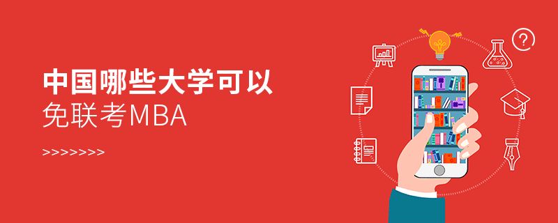 中國哪些大學(xué)可以免聯(lián)考mba