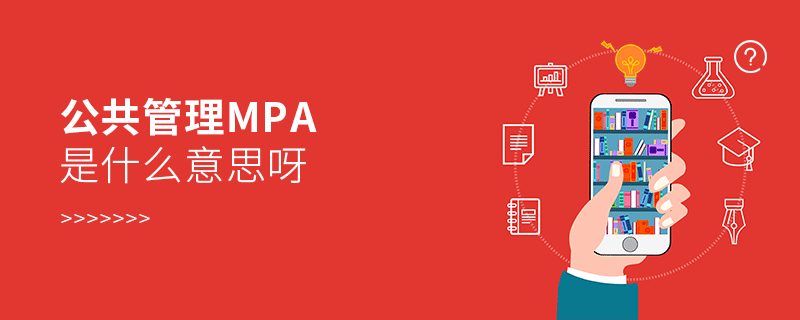 公共管理mpa是什么意思呀